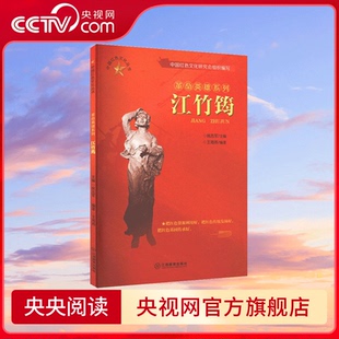 【央视网】中国红色文化丛书 革命英雄系列 江竹筠 江西教育出版社 9787570517329 YG