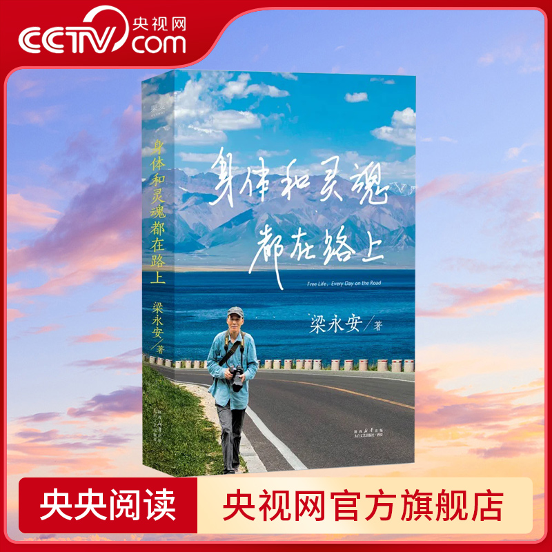 【央视网】身体和灵魂都在路上 梁永安的2023年行走随笔集 梁永安阅读游历和爱情这门课后日常每个人都了不起文学集散文随笔书籍GM 书籍/杂志/报纸 文学作品集 原图主图