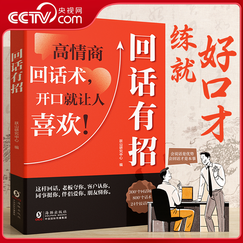【央视网】时光学 回话有招 沟通艺术全知道口才训练说话技巧书籍高情商聊天术提高书职场回话技术即兴演讲会精准表达SG