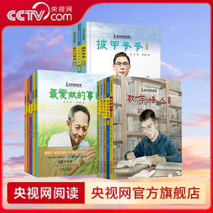 【央视网】科学家的故事系列 故事绘本精装全13册 最爱做的事袁隆平屠呦呦华罗庚钱学森邓稼先 6-12岁小学生课外读物 名人传记ZE