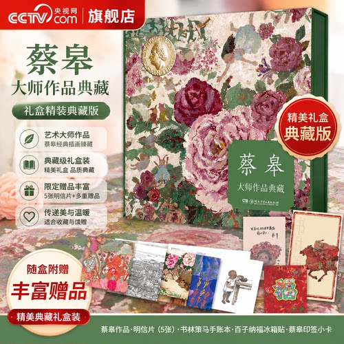 【央视网】蔡皋大师作品典藏礼盒 全7册 印签版 出生的故事 海的女儿 火城1938 咩咩小黑羊 秋翁遇仙记 月亮粑粑 牛郎星和织女星HS