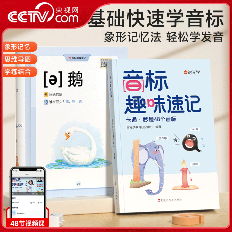 【央视网】时光学 音标趣味速记 3-6年级自然拼读小学英语快速象形记忆法轻松学发音海马超记48个国际音标启蒙入门发音单词SG