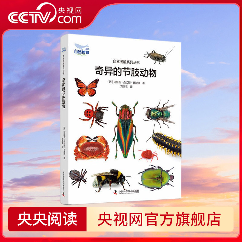 【央视网】奇异的节肢动物6-12岁儿童 自然博物科普书博物学百科全书昆虫虫类大百科全书昆虫科普书虫子王国虫类儿童科普 ZK