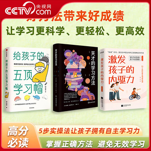 【央视网】给孩子的五顶学习帽 天才的学习方法 激发孩子的内驱力 好方法带来好成绩 正面管教实用手册 自主学习力培养ZM