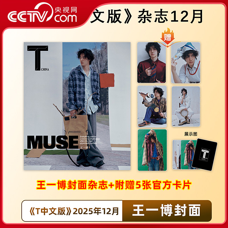 【央视网】王一博 T锦绣中文版杂志 2025年12月期刊 王一博封面+赠5张官方小卡 王一博杂志