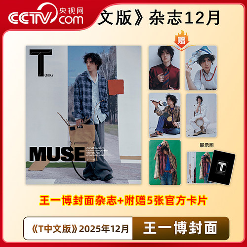 【央视网】王一博 T锦绣中文版杂志 2025年12月期刊 王一博封面+赠5张官方小卡 王一博杂志