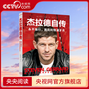 【央视网】杰拉德自传 永不独行 我的利物浦岁月 杰拉德退役怀念珍藏作品 杰拉德撰文亲述传记 追忆红军队长的传奇人生 JC