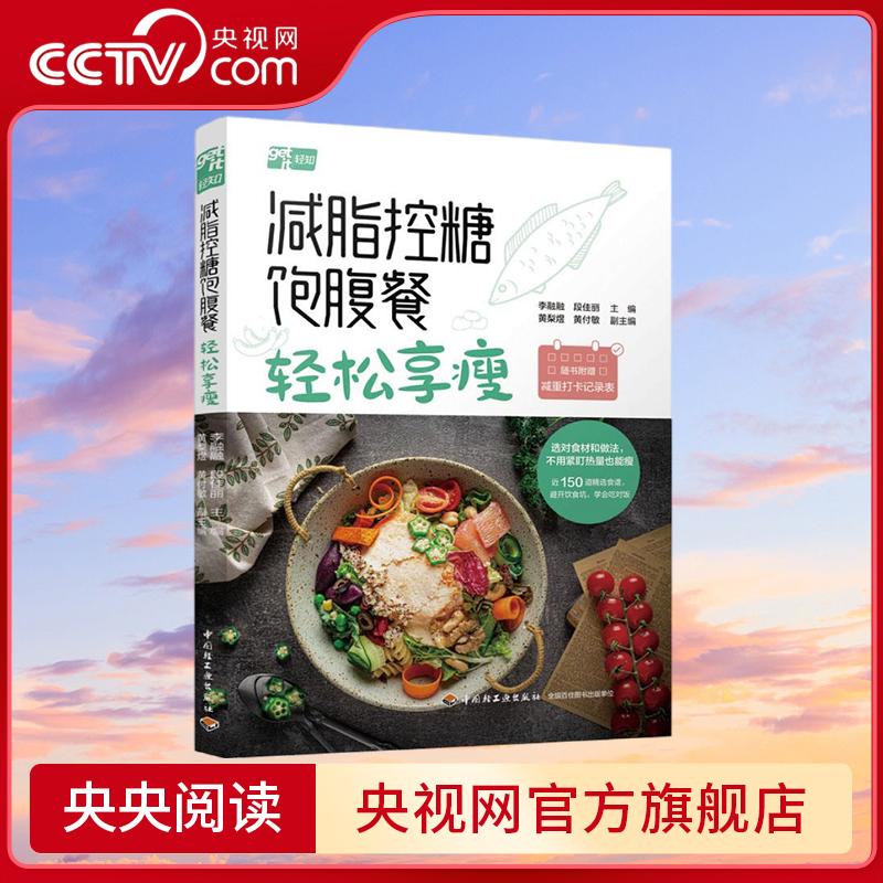 【央视网】减脂控糖饱腹餐轻松享瘦 李融融 段佳丽 中国轻工业出版社9787518453092 QG