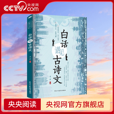 【央视网】白话遇见古诗文  腹有诗书气自华素材积累和语言魅力当白话文遇上遇到中国古诗词鉴赏大全集诗词唐诗宋词全集 BY