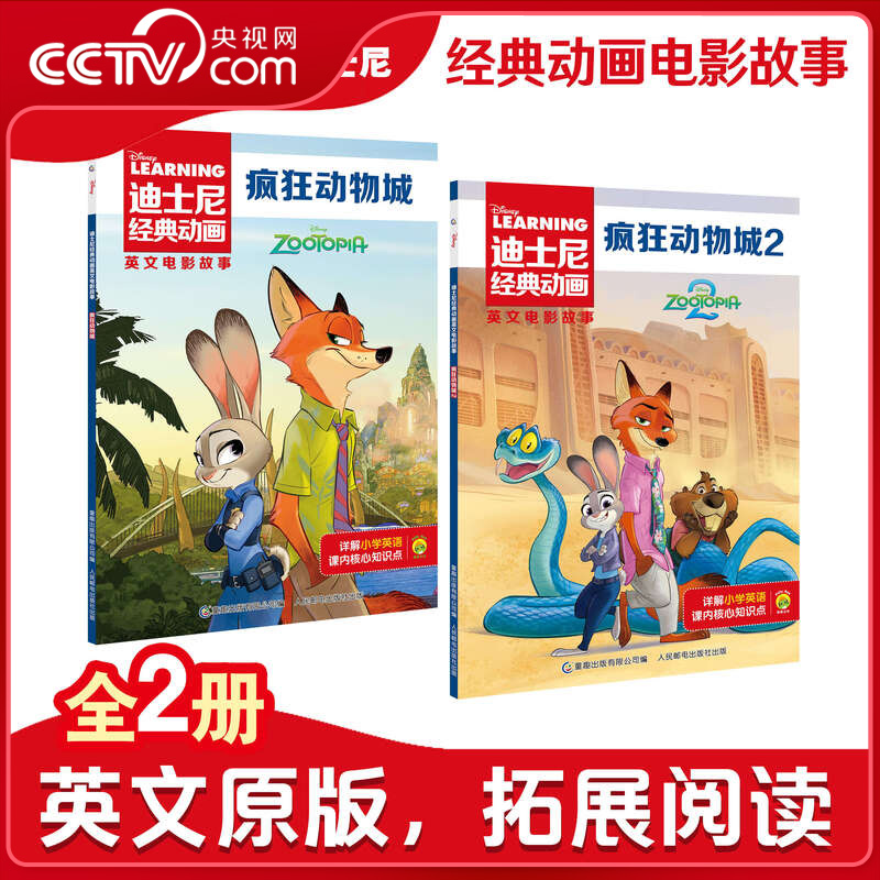 【央视网】疯狂动物城1+2 迪士尼经典动画英文电影故事 儿童启蒙英语分级阅读图画小学三四五六年级课外阅读英文故事绘本ZI