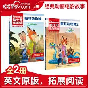 【央视网】疯狂动物城1+2 迪士尼经典动画英文电影故事 儿童启蒙英语分级阅读图画小学三四五六年级课外阅读英文故事绘本ZI