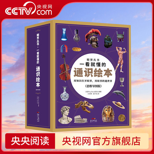 眼界丛书一看就懂的通识绘本全套18册 4-12岁儿童人文社会自然科学探索科普互动百科力启蒙认知绘本思维导图版亲子共读漫画书GC