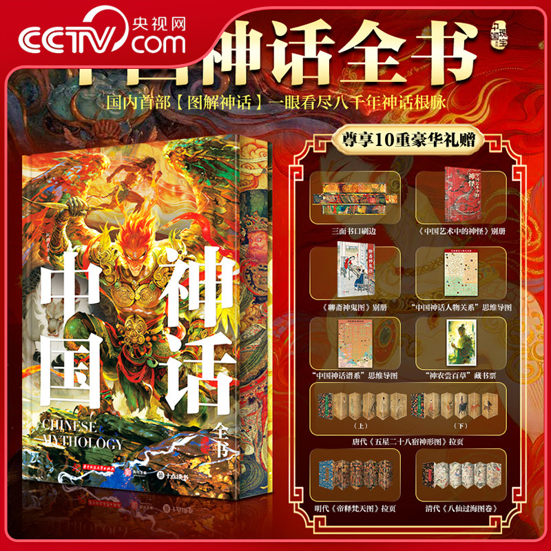 【央视网】中国神话全书 刷边版 赠别册+思维导图+藏书票+拉页 高清全彩插图 中国经典神话故事原文解析 艺术收藏鉴赏书籍 SD