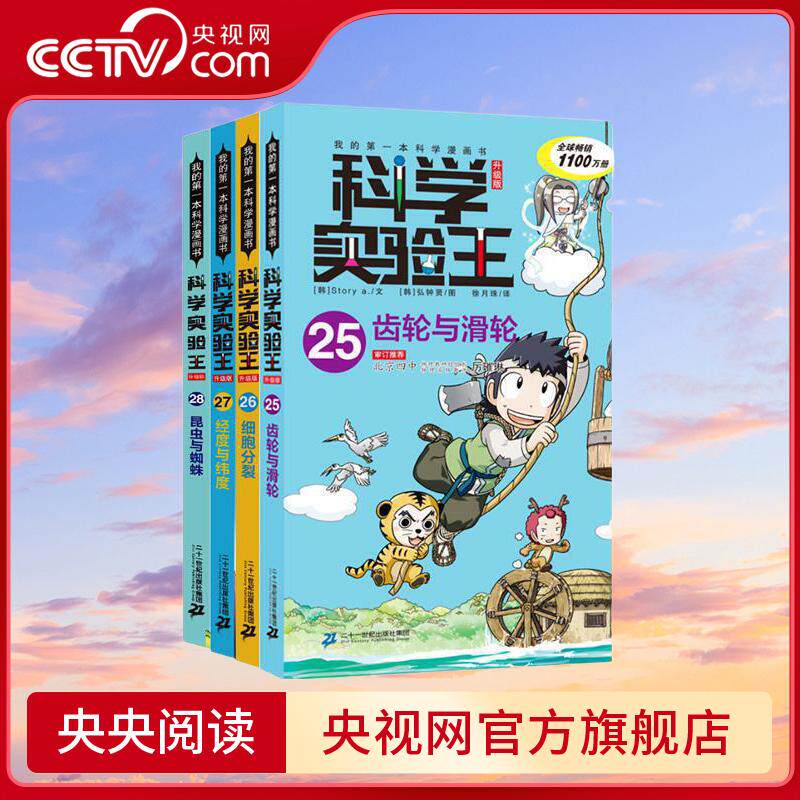 【央视网】科学实验王升级版25-28 齿轮与滑轮+细胞分裂+经度与纬度+昆虫与蜘蛛 二十一世纪出版社 WX