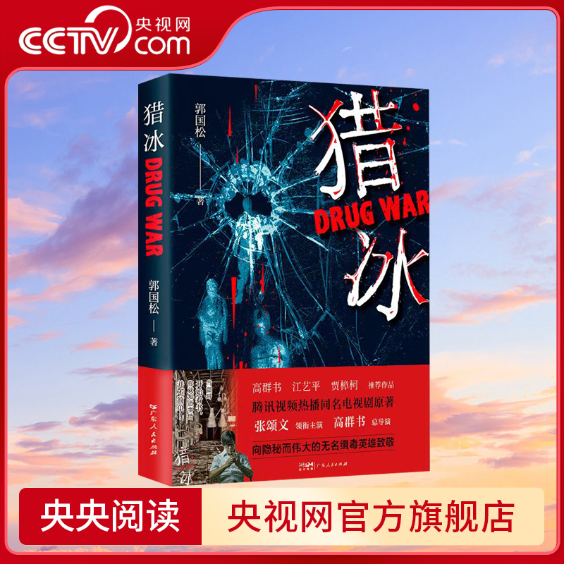【央视网】猎冰 郭国松 著 同名电视剧原著小说张颂文姚安娜主演中国版 绝命毒师 原型改编缉毒故事 纪实故事 悬疑推理犯罪小说 GD