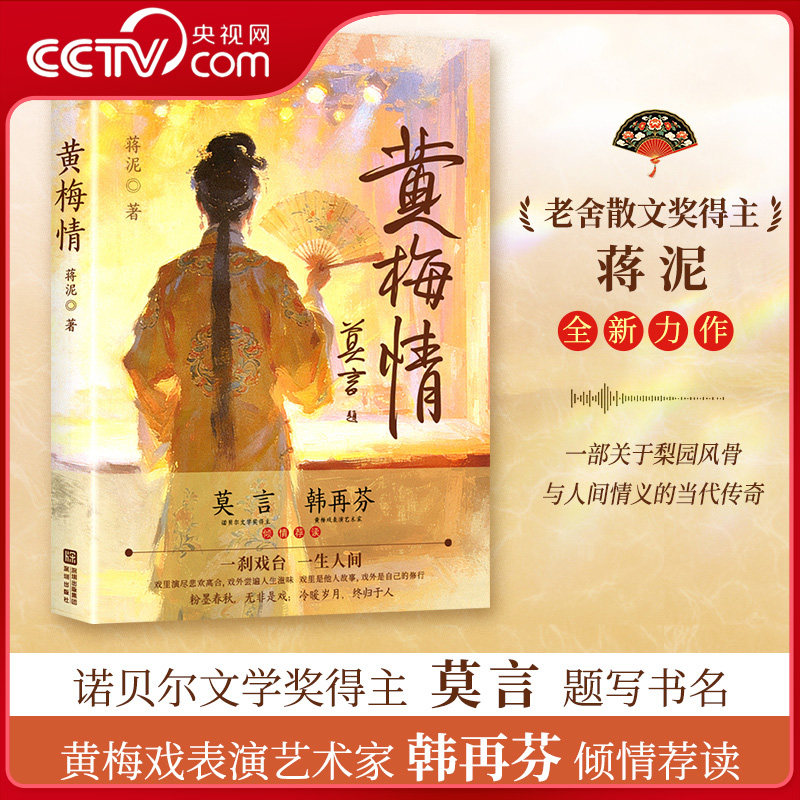【央视网】黄梅情 老舍散文奖得主蒋泥新作 莫言题写书名 梨园风骨与人间情义的当代传奇 梨园女性群像戏曲悬疑推理小说书籍 XF