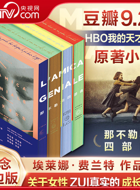 【央视网】那不勒斯四部曲 全4册 刷边版 HBO我的天才女友The Neapolitan Novels My Brilliant Friend  英文原版小说书 WX