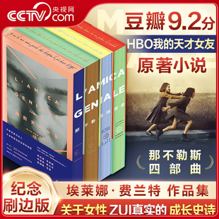 【央视网】那不勒斯四部曲 全4册 刷边版 HBO我的天才女友The Neapolitan Novels My Brilliant Friend 英文原版小说书 WX