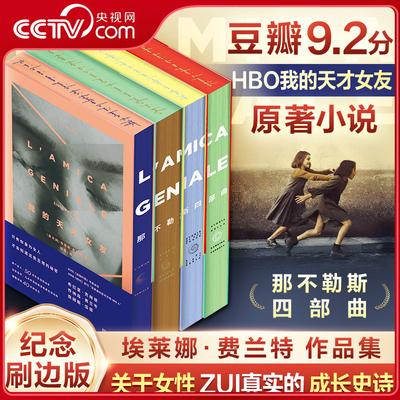 【央视网】那不勒斯四部曲 全4册 刷边版 HBO我的天才女友The Neapolitan Novels My Brilliant Friend  英文原版小说书 WX