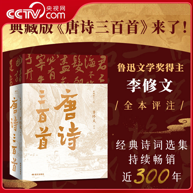 典藏版唐诗三百首李修文全本评注