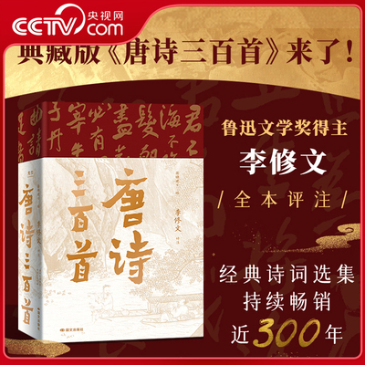 典藏版唐诗三百首李修文全本评注
