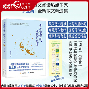 【央视网赠书签】少年不慌张 遇见月光汤 中高考语文阅读热点作家徐立新全新散文精选集 中小学生课外阅读推荐书 励志正能量散文JC