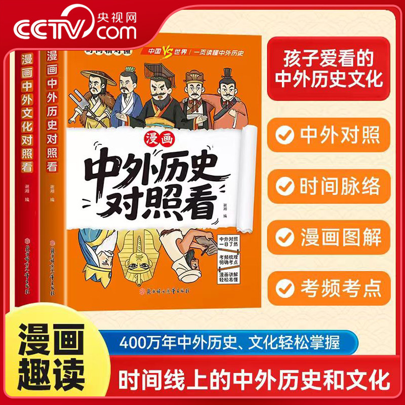 【央视网】漫画中外历史对照看+中外文化对照看 孩子爱看的历史科普知识百科 成语典故国学经典历史读物 初中生小学生课外阅读 ZM