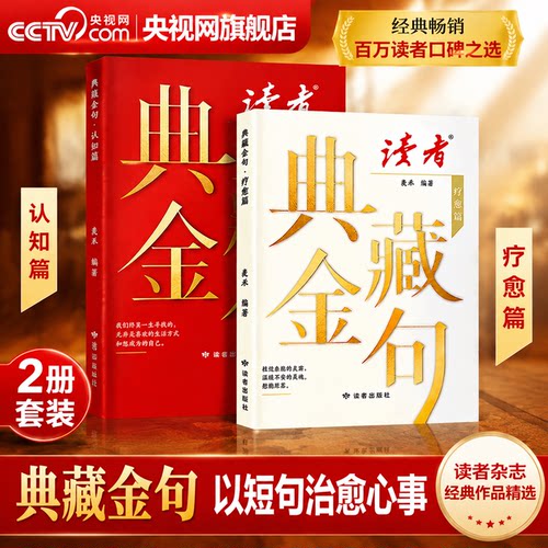 【央视网】读者典藏金句疗愈篇 读者典藏金句认知篇 书籍短句心事告别情绪内耗 职场社交场景全覆盖 从职场到人际 从迷茫到清醒 XT