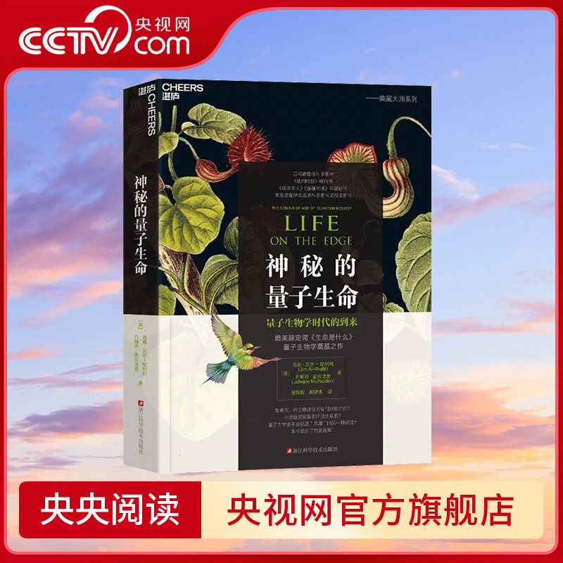 【央视网】神秘的量子生命 吉姆艾尔 哈利利著 央视科普节目加油向未来科学家 北京大学教授谢灿推荐 量子生物学经典之作SS
