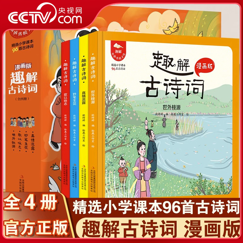 【央视网】趣解古诗词 全4册儿童益智早教图书一年级小学生语文课本96首中华传统古诗文唐诗宋词传统文化绘本漫画版国学启蒙 JS