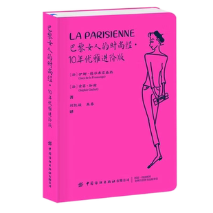 【央视网】巴黎女人的时尚经 10年优雅进阶版 穿搭秘诀 服饰搭配 妆发技巧 家居购物 生活旅行指南书 实用性强 时尚追随者 FZ
