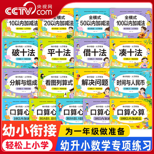 【央视网】幼小衔接数学基础知识 全17册 凑十法借十法平十法破十法 口算心算全横式10-100以内加减法 学前训练学前班人教版 BX