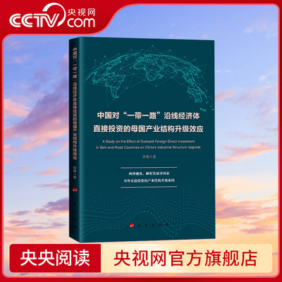 【央视网】中国对“一带一路”沿线经济体直接投资的母国产业结构升级效应 曾倩著 人民出版社