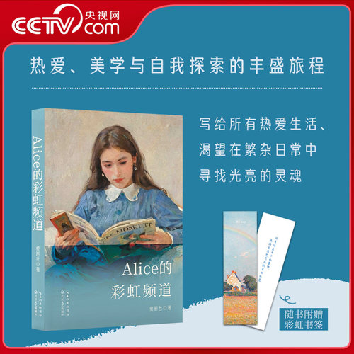 【央视网 赠书签】Alice的彩虹频道 有关女性如何活出自我的心灵成长指南 艺术穿搭生活方式 女性成长人生哲学散文随笔书籍