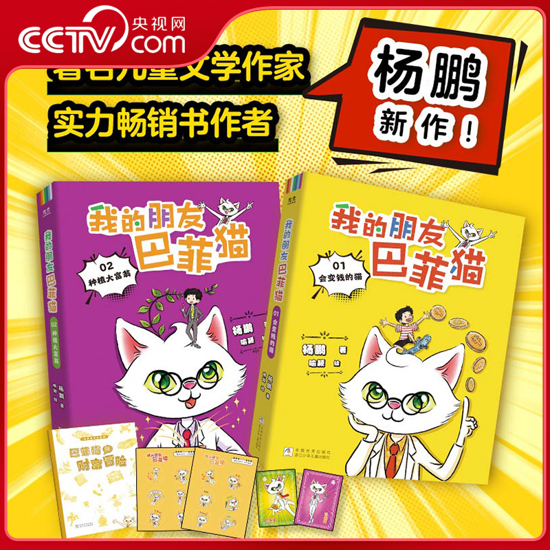 【央视网赠游戏手册+贴纸+小卡】我的朋友巴菲猫全2册 杨鹏新作财商启蒙书 让孩子读懂财富赢在未来 财商管理 让孩子学会理财 ZM