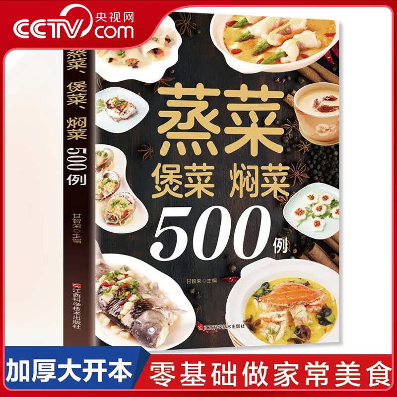 【央视网】蒸菜堡菜焖菜500道 美味蒸膳家庭菜谱美食营养烹饪 家用菜谱健康养生营养食谱简单实用家常菜谱书ZM
