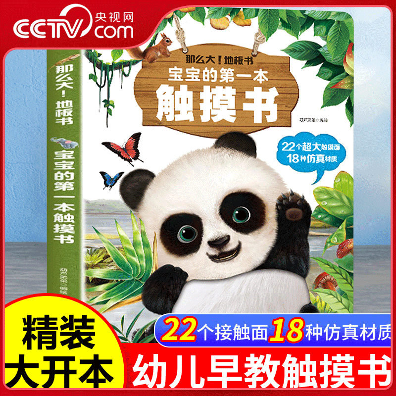 【央视网】那么大 地板书 宝宝的第一本触摸书 早教触摸书婴儿书感官刺激绘本 那么大地板书 1岁撕不烂立体儿童读物 QH