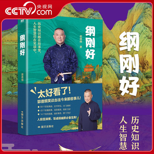 【央视网】纲刚好 郭德纲谈古往今来那些事儿 69个历史典故43个妖魔故事14个民间诡案 郭德纲书籍相声过得刚好讲三国后新作 WX