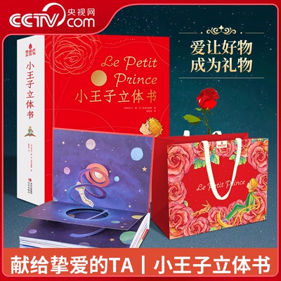 【央视网】小王子立体书 六一儿童礼物 29个手工立体场景 贯穿小王子的出走 流浪和回归 必读课外书世界名著3D呈现 儿童立体书 QH