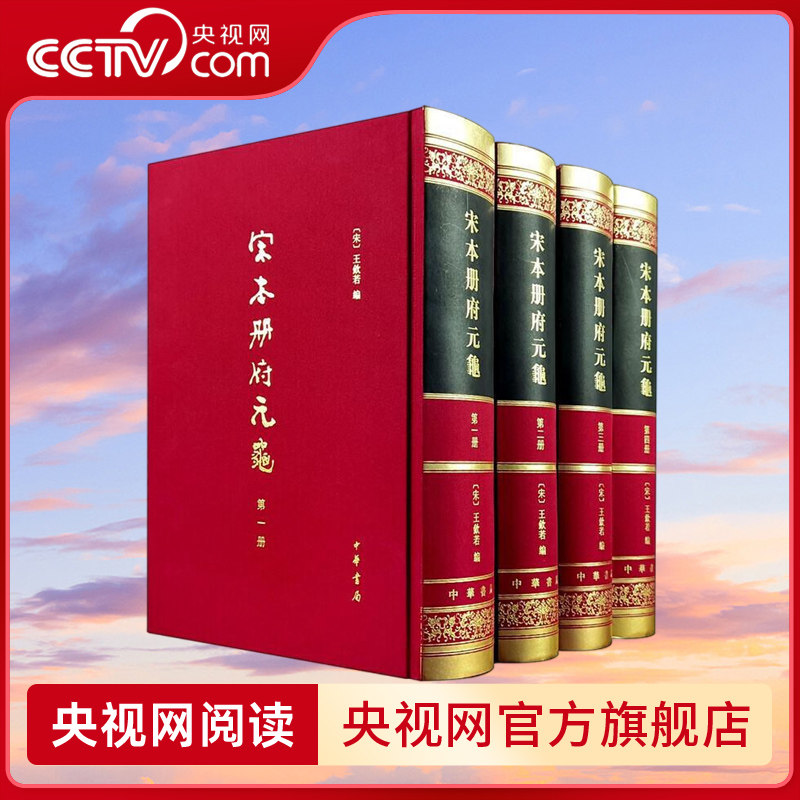 【央视网】宋本册府元龟 全4册 精 历史古籍 王钦若 编 古今政事历史读物 史学类书 SJ图片