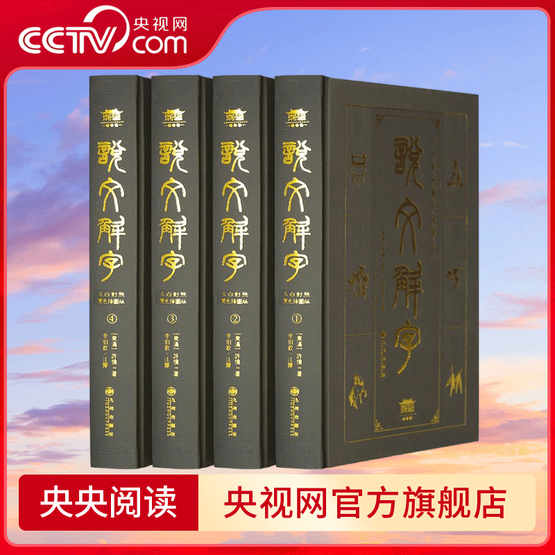 【央视网】完整无删减说文解字全集原著 许慎著 说文解字注音版中华文化书局 图解说文解字注大全集今释咬文嚼字成人版青少年版CX