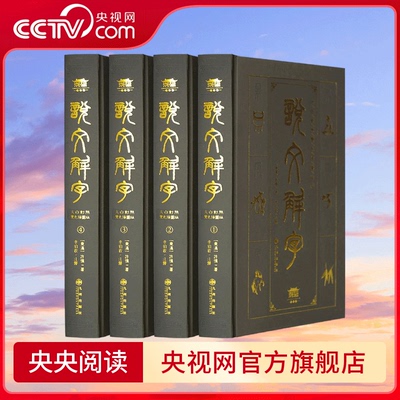 【央视网】完整无删减说文解字全集原著 许慎著 说文解字注音版中华文化书局 图解说文解字注大全集今释咬文嚼字成人版青少年版CX