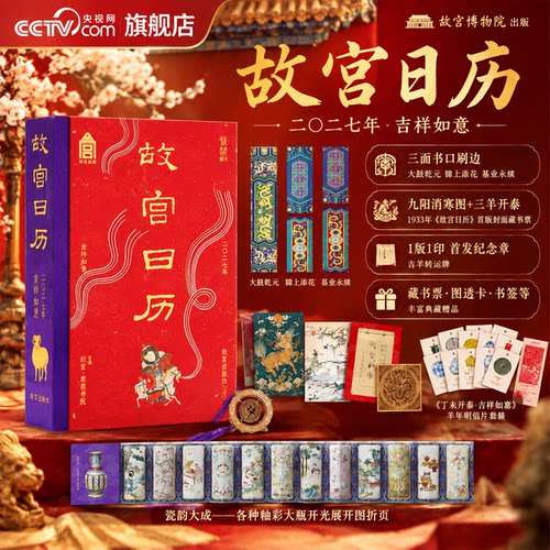 【央视网】故宫日历2027吉祥如意版 书口喷绘+首发纪念章 赠吉羊转运牌+藏书票+亚克力冰箱贴+麒麟透卡+拓印+瓷韵折页+明信片12枚