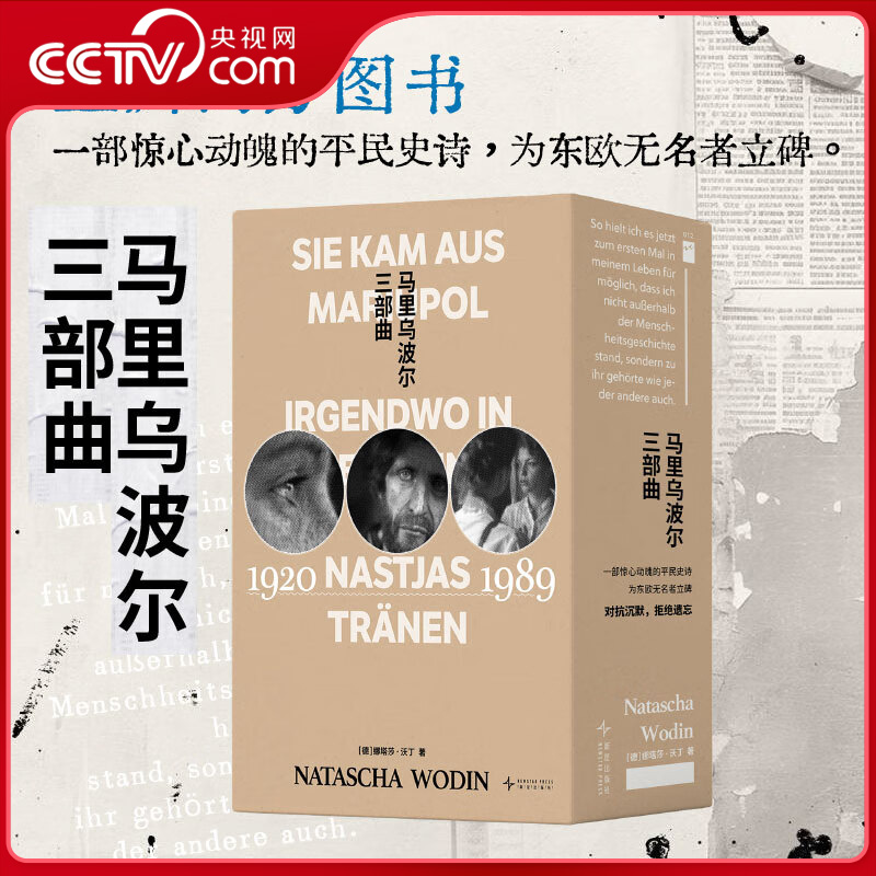 【央视网】马里乌波尔三部曲 她来自马里乌波尔 暗影中的人 娜斯佳的眼泪 20世纪东欧灾难实录 一部惊心动魄的平民史诗 纪实文学DD