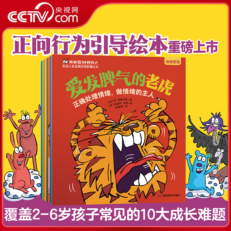 【央视网】我能管好我自己全十册 英国儿童正向行为绘本 爱发脾气的老虎 儿童情绪管理学习习惯社交能力绘本 2-6岁孩子成长难题QS