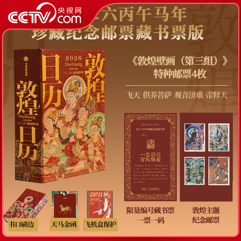 【央视网赠藏书票】敦煌日历2026年 典藏立式台历礼盒版珍藏纪念邮票版刷边版 丙午马年日历台历桌面摆件 敦煌壁画日历2026年 ZI