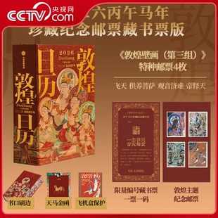 典藏立式 台历礼盒版 敦煌壁画日历2026年 央视网赠藏书票 丙午马年日历台历桌面摆件 敦煌日历2026年 刷边版 珍藏纪念邮票版
