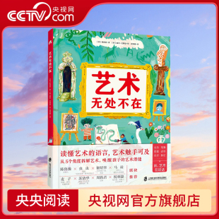 【央视网】艺术无处不在 从5个角度拆解艺术唤醒孩子的艺术潜能 借助想象发现艺术通过观察寻找灵感艺术史学家带你轻松看懂艺术QS