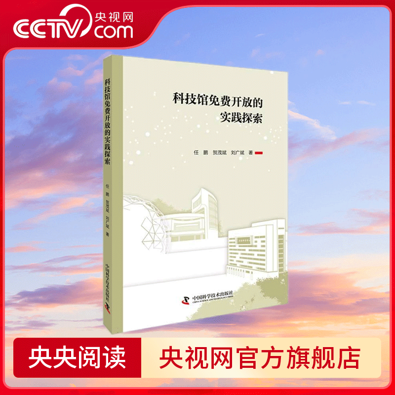 【央视网】科技馆免费开放的实践探索 任鹏 贺茂斌 刘广斌 著 既有免费开放情况梳理 实践研究 又有改进建议和细节描述 ZK