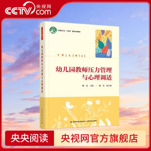幼儿园教师压力管理与心理调适 关注教师 心理健康和压力调适 现实境况 万千教育学前 40个案例生动地呈现了教师 央视网
